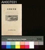 藏品(臺灣材案內)的圖片